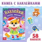 Книга новогодняя с наклейками «Одень зверят» - фото 322268079