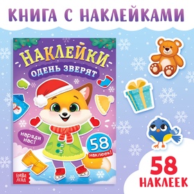 Книжка новогодняя с наклейками «Одень зверят», 58 стикеров