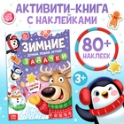 Активити - книга новогодняя «Зимние задачки. Думай, решай, играй!», более 80 наклеек - фото 322268084