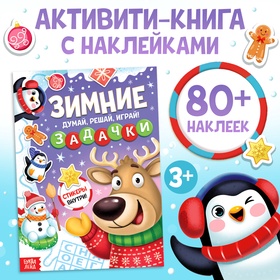 Активити - книга новогодняя «Зимние задачки. Думай, решай, играй!», более 80 наклеек 9493013