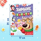 Активити - книга новогодняя «Зимние задачки. Думай, решай, играй!», более 80 наклеек - Фото 2
