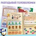 Активити - книга новогодняя «Зимние задачки. Думай, решай, играй!», более 80 наклеек - Фото 3