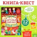 Книжка детская «Новогодний квест», 12 стр. - фото 322321856