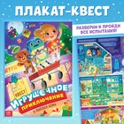 Квест - плакат новогодний «Игрушечное приключение» - фото 27827004