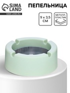 Пепельница для дома, для сигарет и стиков. d=9 см, h=3.5 см, зеленая - Фото 1