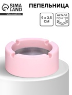 Пепельница для дома, для сигарет и стиков, d=9 см, h=3.5 см, розовая - Фото 1