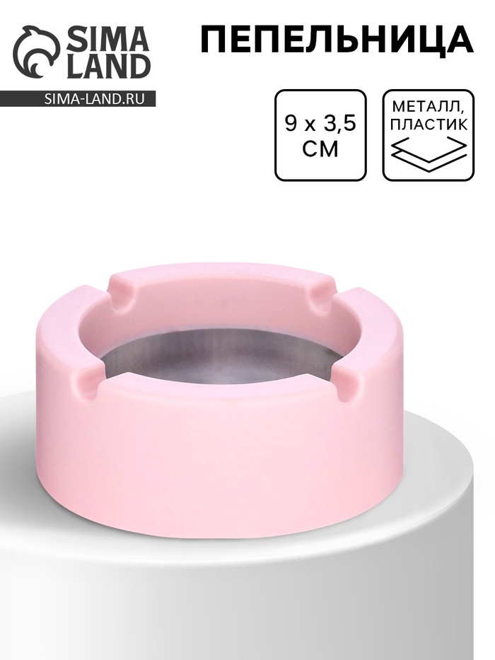 Пепельница для дома, для сигарет и стиков, d=9 см, h=3.5 см, розовая - Фото 1