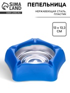 Пепельница для дома из нержавеющей стали, для сигарет и стиков, 13×13.3 см, синяя - Фото 1