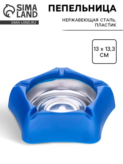 Пепельница для дома из нержавеющей стали, для сигарет и стиков, 13×13.3 см, синяя