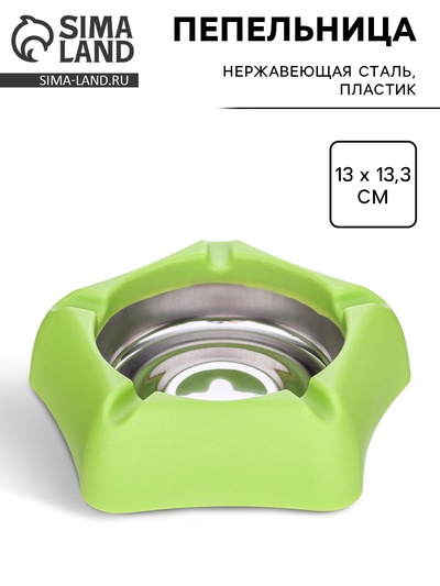 Пепельница для дома из нержавеющей стали, для сигарет и стиков, 13×13.3 см, зеленая