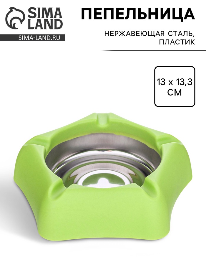 Пепельница для дома из нержавеющей стали, для сигарет и стиков, 13×13.3 см, зеленая - Фото 1