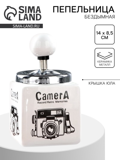 Пепельница для дома бездымная «Камера», для сигарет и стиков, 14×8.5 см