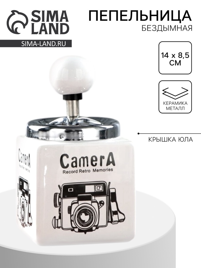 

Пепельница для дома бездымная "Камера", для сигарет и стиков, 14 х 8.5 см