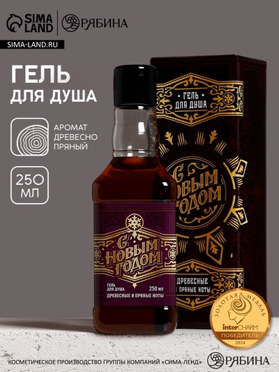 Гель для душа виски мужской «С Новым Годом!», 250 мл, аромат древесный с пряными нотами, Чистое счастье