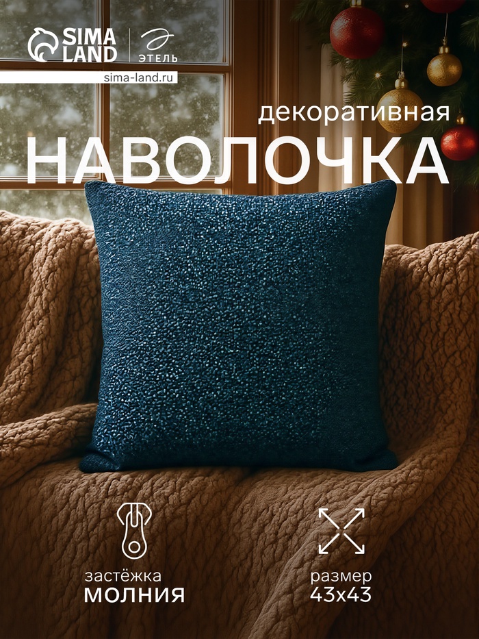 Чехол на подушку «Этель» Element, 43×43 см, синий - Фото 1