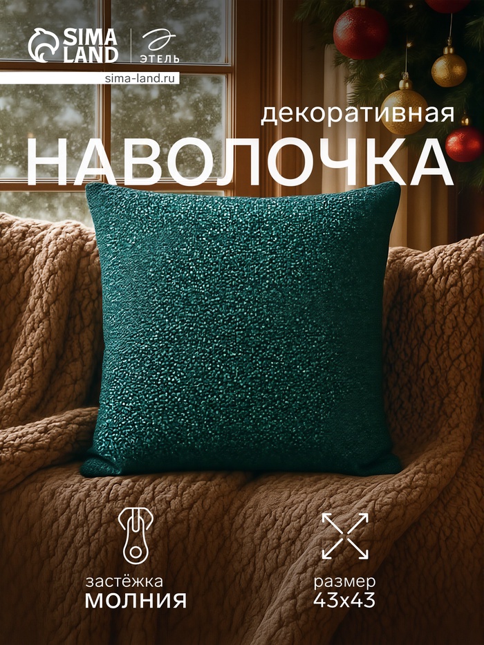 Наволочка декоративная новогодняя «Этель» Element, 43×43 см, зелёный - Фото 1