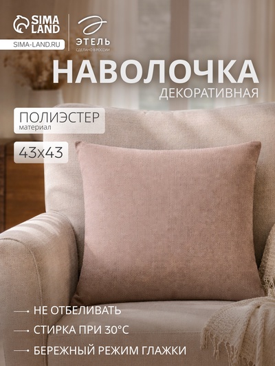 Наволочка декоративная «Этель» Diamond, 43×43 см, бежевая