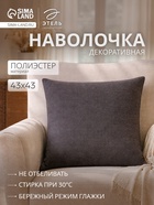 Наволочка декоративная «Этель» Diamond, 43×43 см, серая - Фото 1