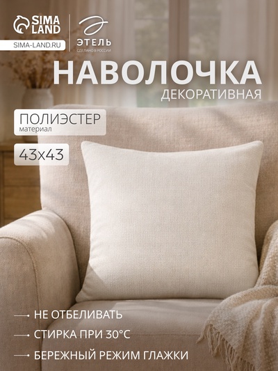 Наволочка декоративная «Этель» Diamond, 43×43 см, белая