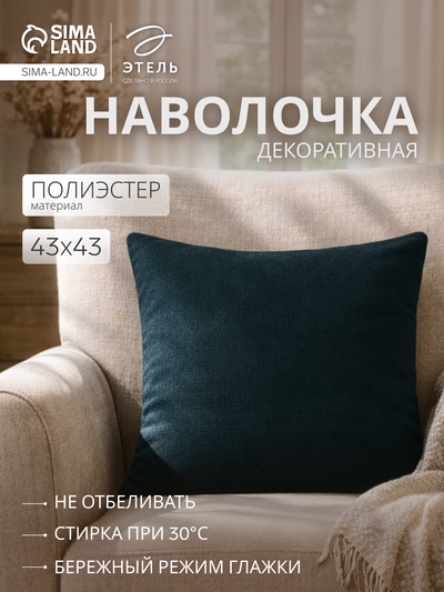 Наволочка декоративная «Этель» Diamond, 43×43 см, изумрудная