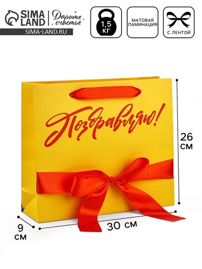 Пакет ламинированный с лентой «Поздравляю», M 30×9×26 см
