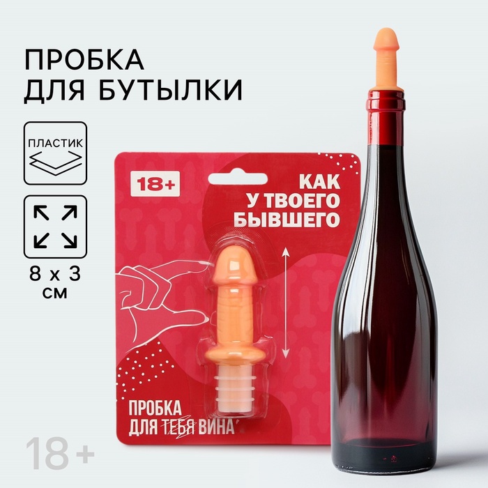 Пробка для вина «Как у твоего бывшего», 8×3 см, 18+ - Фото 1