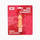 Пробка для вина «Как у твоего бывшего», 8×3 см, 18+ - Фото 6