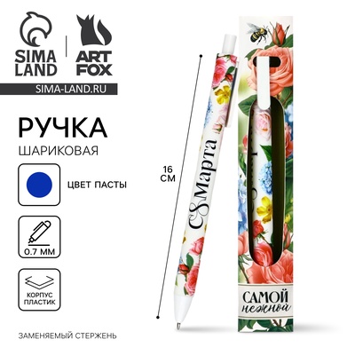 Ручка шариковая, синяя паста, 0.7 мм, автоматическая, матовая «8 марта: Самой нежной»