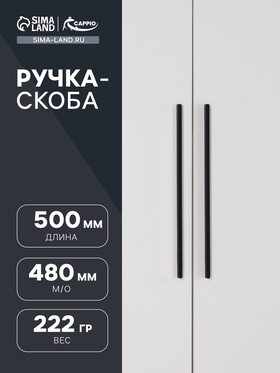 Ручка-скоба CAPPIO RS141, м/о 480 мм, цвет черный