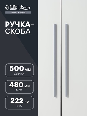 Ручка-скоба CAPPIO RS141, м/о 480 мм, цвет графит
