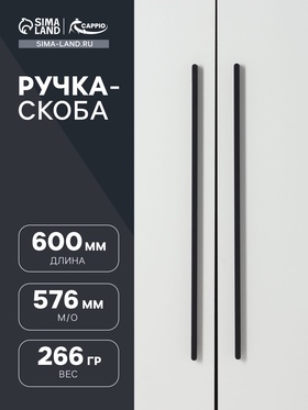 Ручка-скоба CAPPIO RS141, м/о 576 мм, цвет черный