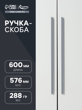 Ручка-скоба CAPPIO RS141, м/о 576 мм, цвет графит