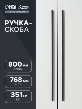 Ручка-скоба CAPPIO RS141, м/о 768 мм, цвет черный