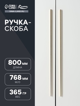 Ручка-скоба CAPPIO RS141, м/о 768 мм, цвет сатиновое золото