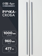 Ручка-скоба CAPPIO RS141, м/о 960 мм, цвет графит - фото 809236819