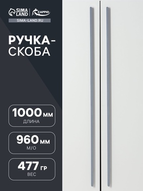 Ручка-скоба CAPPIO RS141, м/о 960 мм, цвет графит