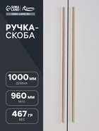 Ручка-скоба CAPPIO RS141, м/о 960 мм, цвет сатиновое золото - фото 809236830