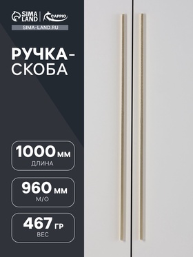 Ручка-скоба CAPPIO RS141, м/о 960 мм, цвет сатиновое золото