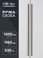 Ручка-скоба CAPPIO RS141, м/о 1160 мм, цвет черный - фото 809236834
