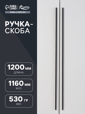 Ручка-скоба CAPPIO RS141, м/о 1160 мм, цвет черный