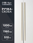 Ручка-скоба CAPPIO RS141, м/о 1160 мм, цвет сатиновое золото - фото 809236835