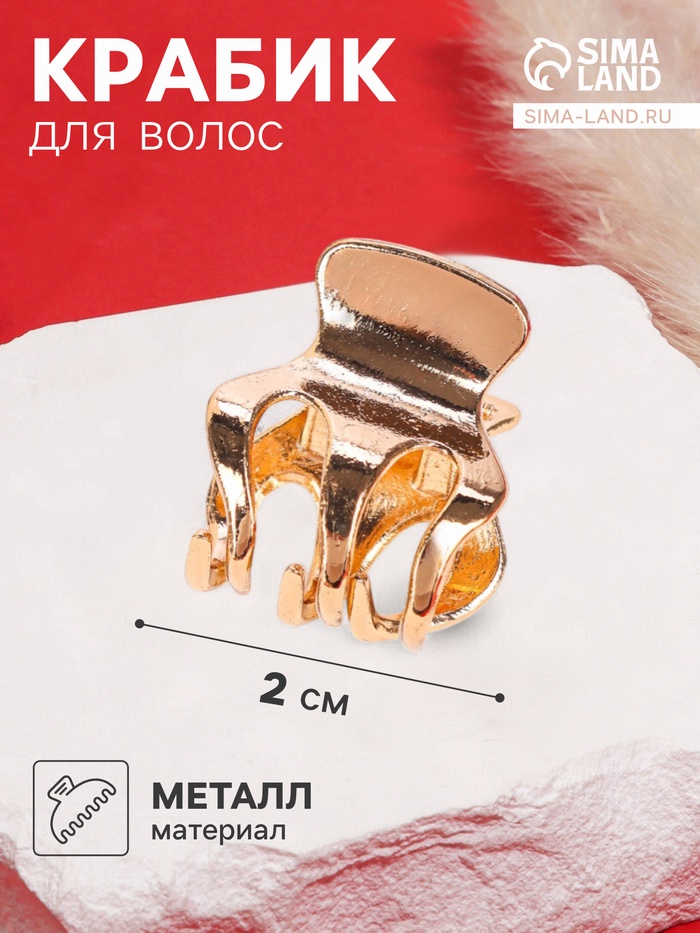 

Краб для волос "Брианна" зубья, 2 см, золото