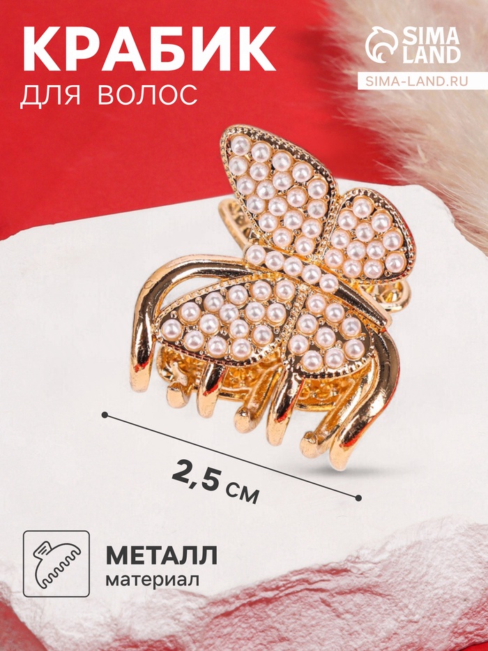

Краб для волос "Лилиан" бабочка стиль, 2,5 см, золото
