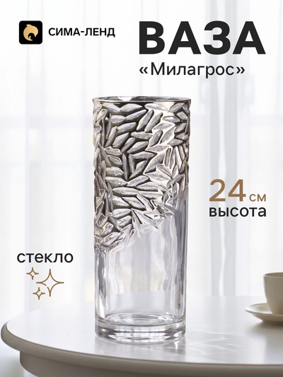 Ваза для цветов «Милагрос», узоры верх, 24×9 см, стекло, прозрачная