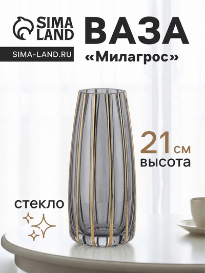 Ваза для цветов «Милагрос», классика полосы вертикаль, d=6 см, 21×9 см, стекло, серая