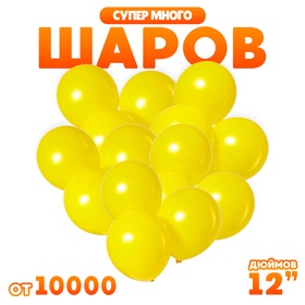 Шар воздушный 12" 2,8 гр.,  цвет желтый (комплект 10000 шт)