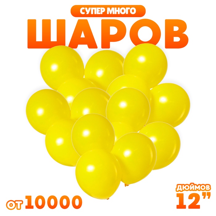 Воздушные шары латексные 12" 2.8 г, жёлтые - Фото 1