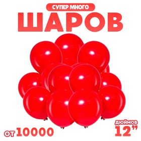 Шар воздушный 12" 2,8 гр.,  цвет красный (комплект 10000 шт)