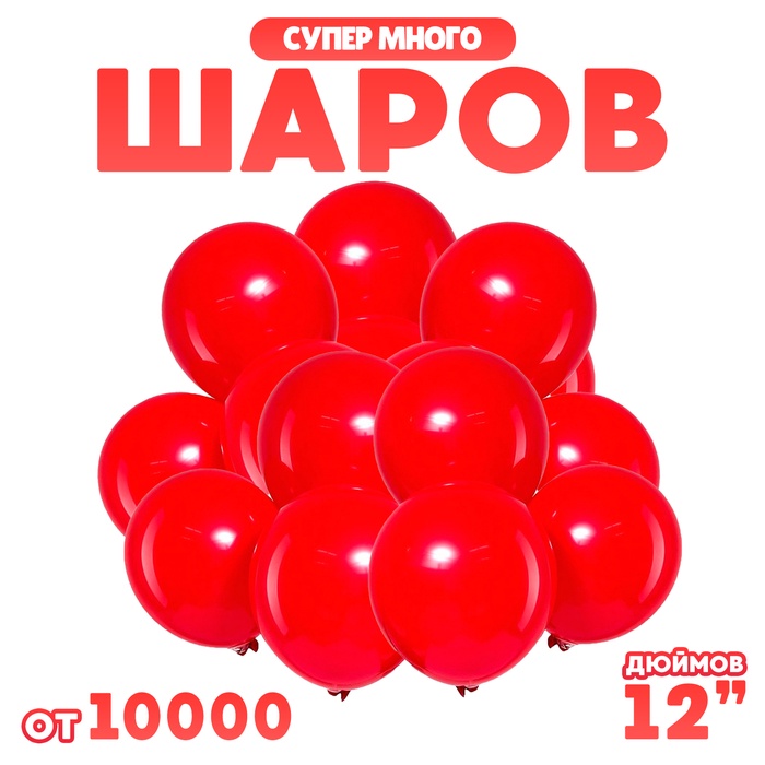 Шар латексный 12 2,8 гр., цвет красный