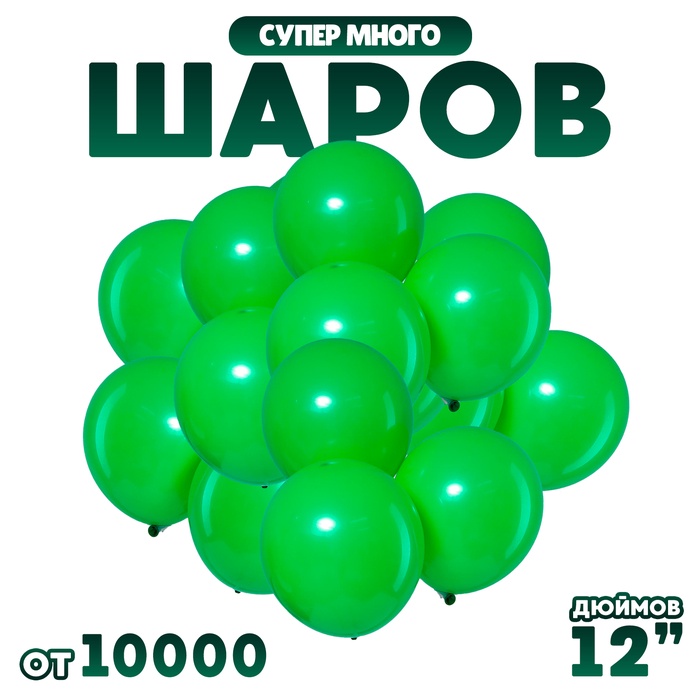 Шар латексный 12 2,8 гр., цвет зелёный